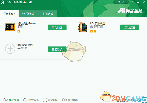 《迅游加速器》官方版