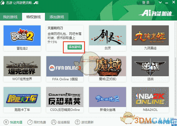 《迅游加速器》官方版