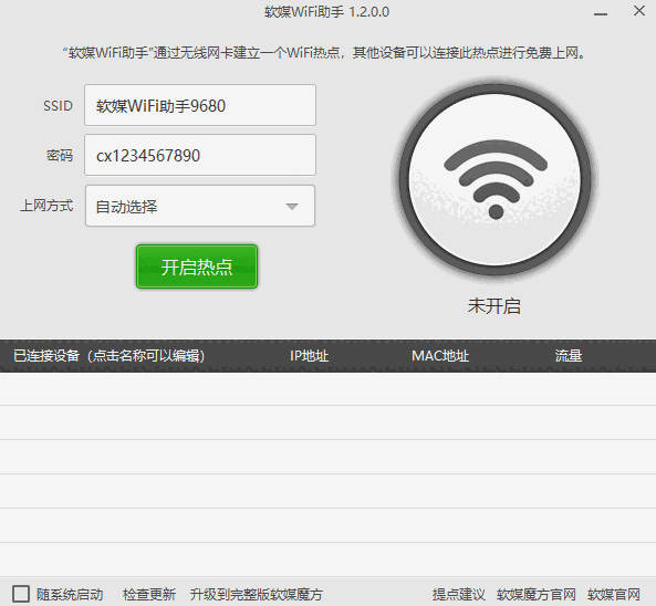 软媒WiFi助手电脑版