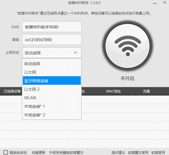 软媒WiFi助手电脑版