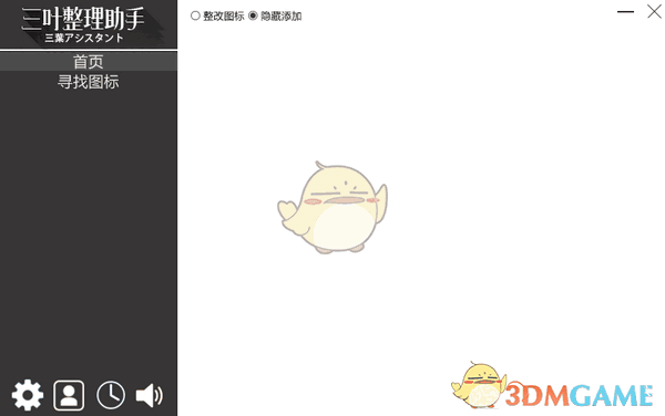 三叶整理助手v1.0