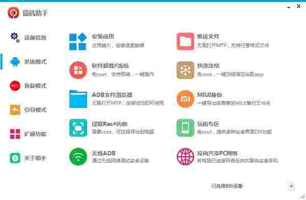 搞机助手重制版