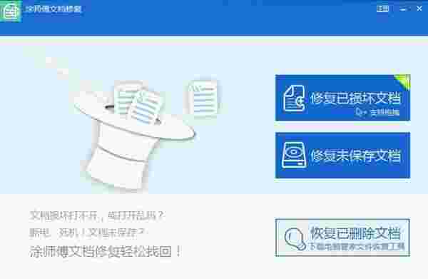 涂师傅文档修复软件2.0.1