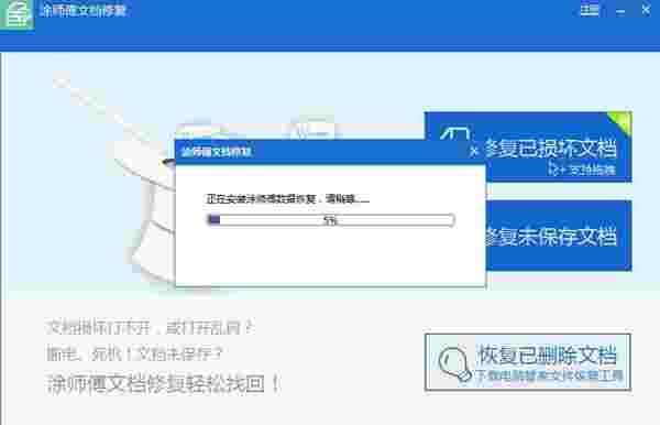 涂师傅文档修复软件2.0.1