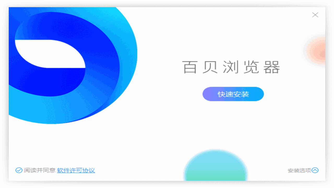 百贝浏览器3.0.1
