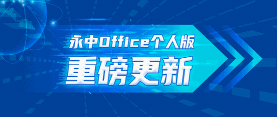 永中Officev9.0.1480.131
