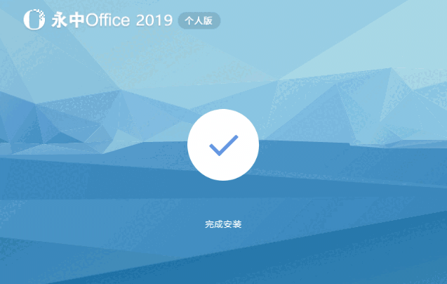 永中Officev9.0.1480.131