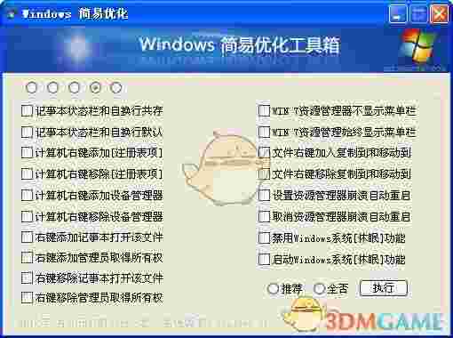 Windows简易优化工具1.23.9