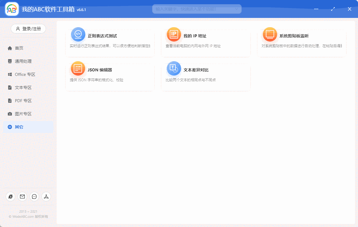 我的ABC软件工具箱