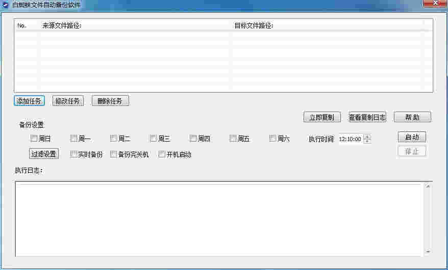 白蜘蛛文件自动备份