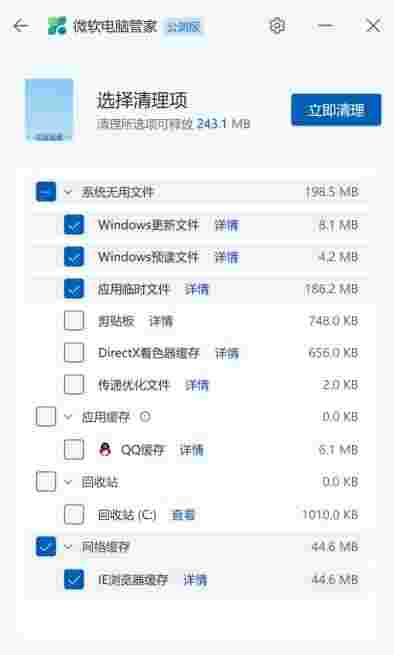 微软电脑管家公测版3.6.3.0
