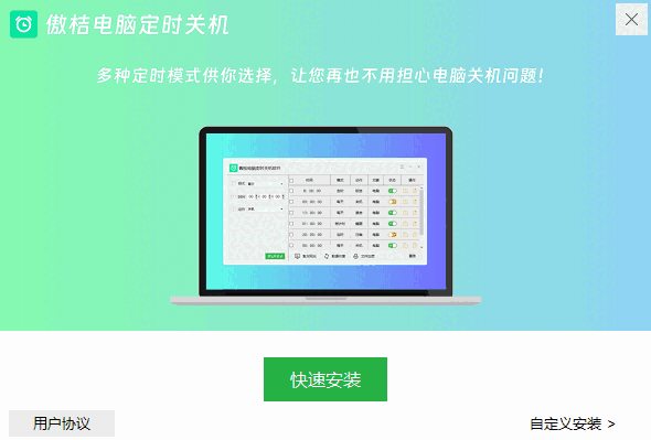 傲桔电脑定时关机10.0.0