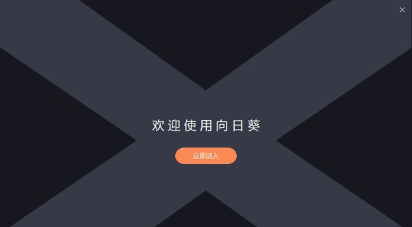 向日葵远程控制