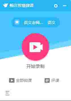 畅言智慧微课最新版