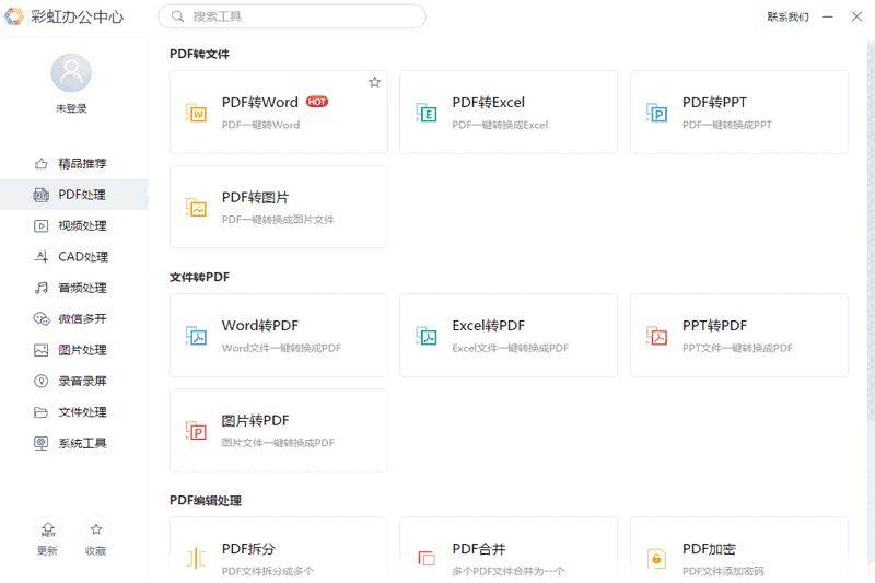 彩虹办公处理中心64位1.23.6.291