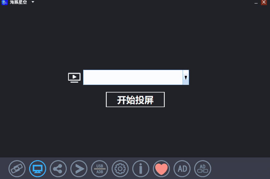 海豚星空投屏发送端5.2.0.3