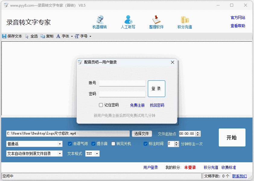 录音转文字专家32位8.5.0