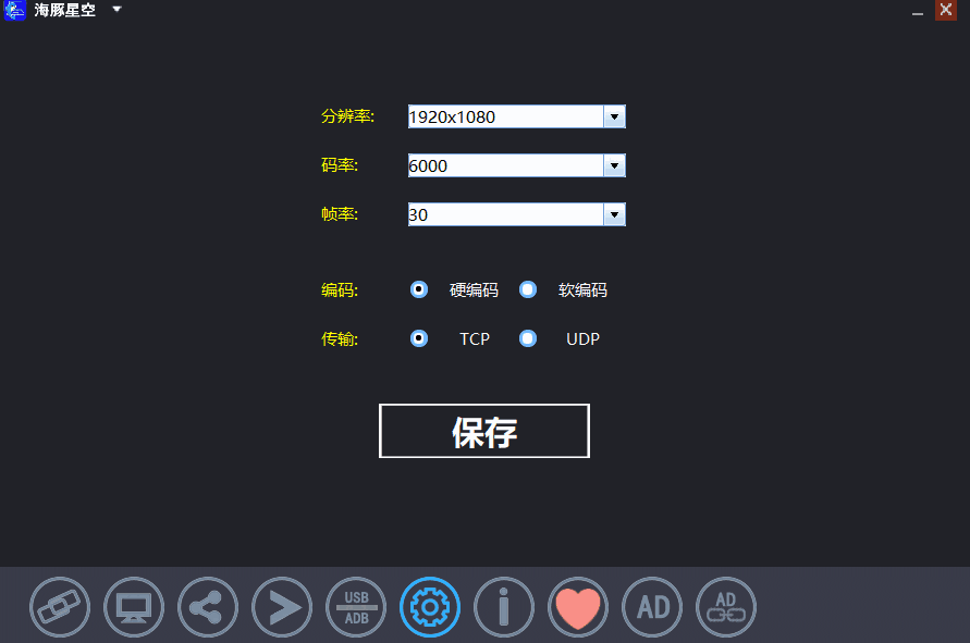 海豚星空投屏发送端5.2.0.3