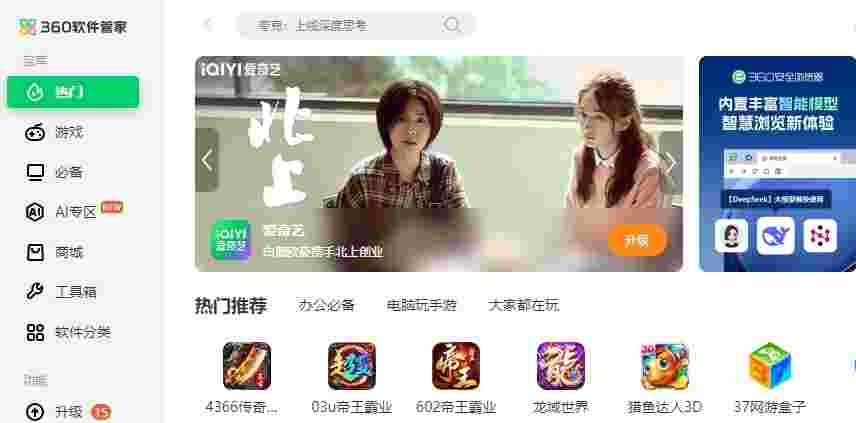 360软件管家官网版