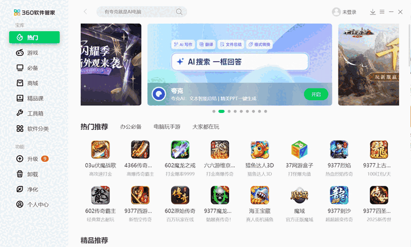 360软件管家官网版