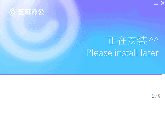 芝麻办公电脑版