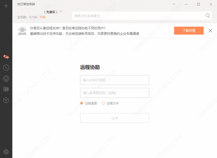 向日葵远程控制客户端v13.2.0.55335