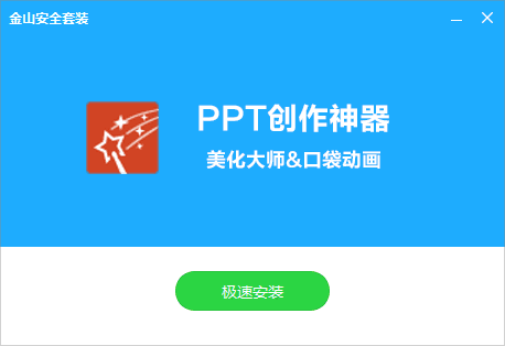 PPT美化大师官方版