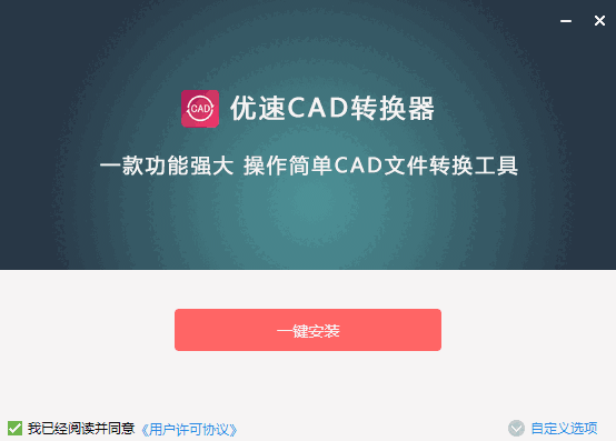 优速CAD转换器旧版本