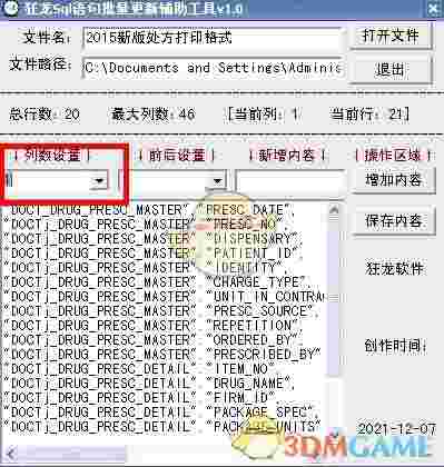 狂龙sql语句批量更新辅助工具v1.0
