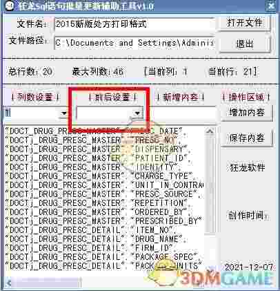 狂龙sql语句批量更新辅助工具v1.0