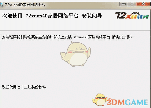 72xuan4D家居网络互动平台 3.0.5