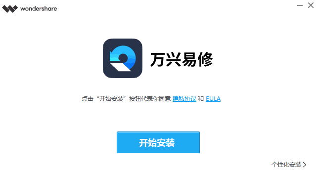 万兴易修最新版