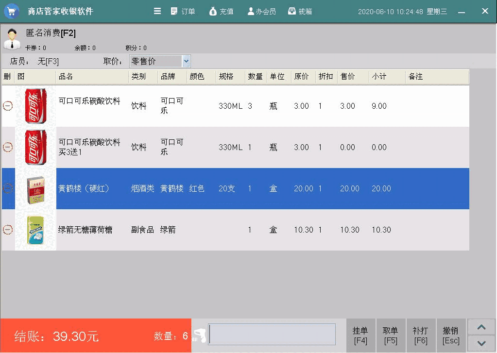 《商店管家收银管理软件》最新版