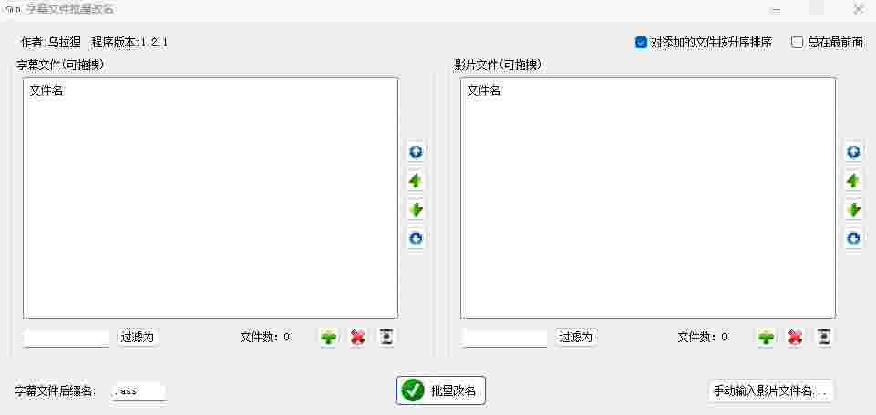 字幕文件批量改名工具32位1.2.1.0