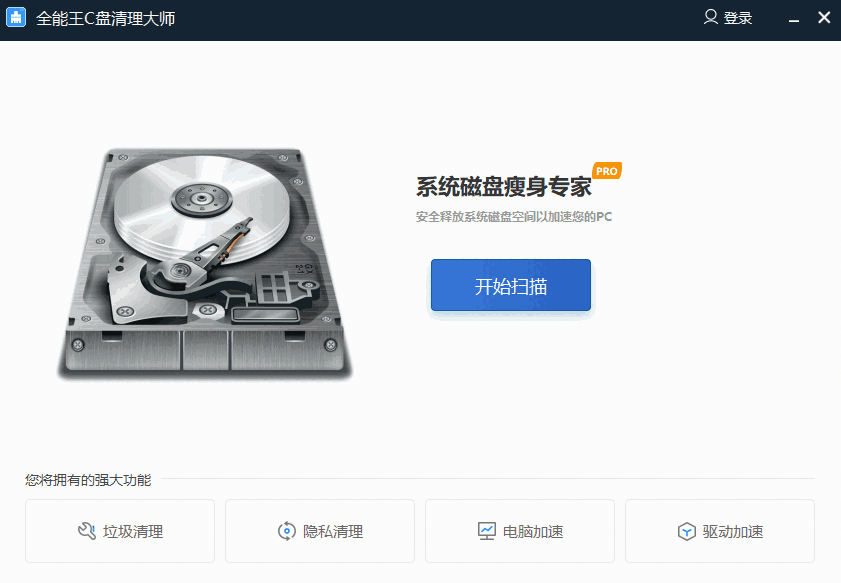 全能王C盘清理大师32位2.0.0.6