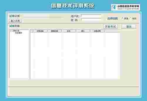 山西信息技术助学网64位5.0