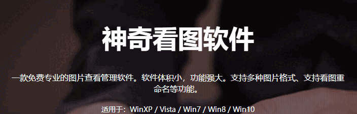 神奇看图软件v4.0.0.301