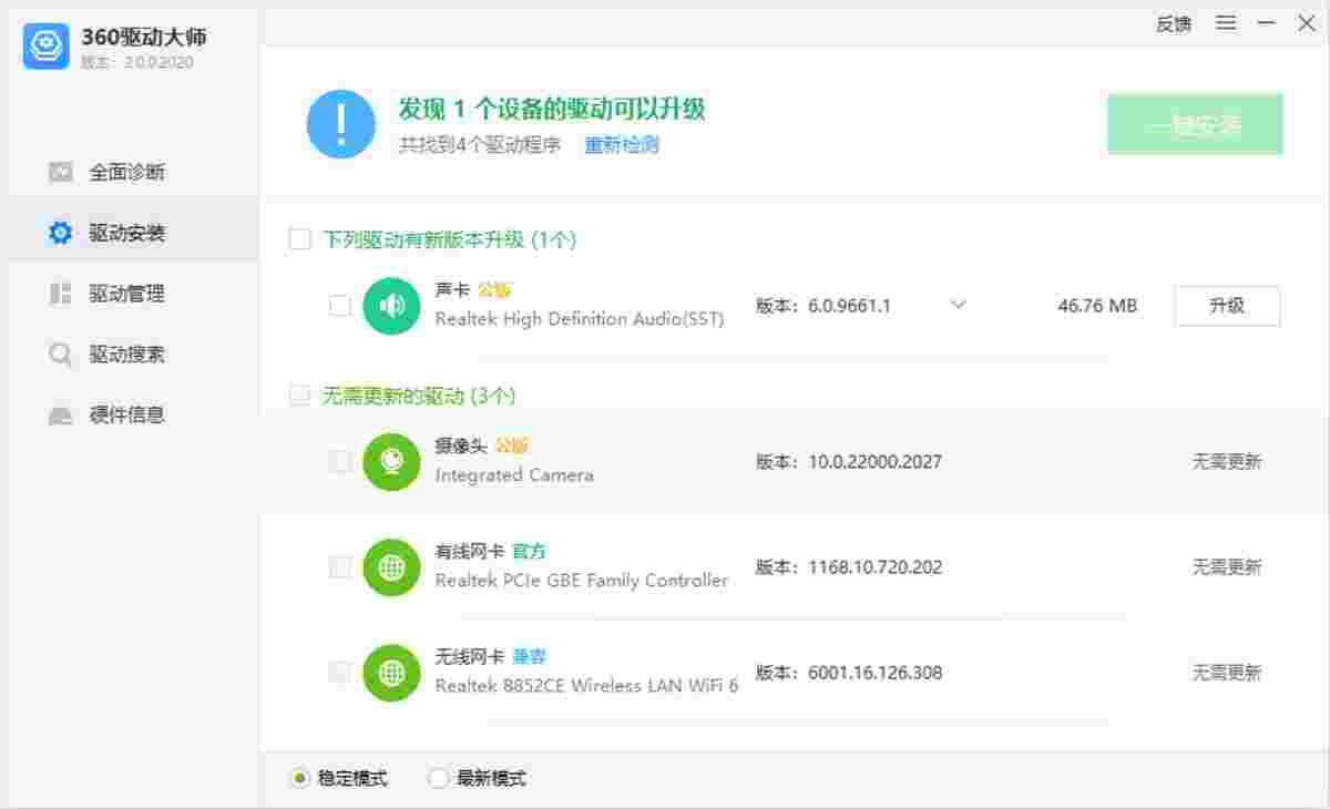 360驱动大师2.0.0.2120