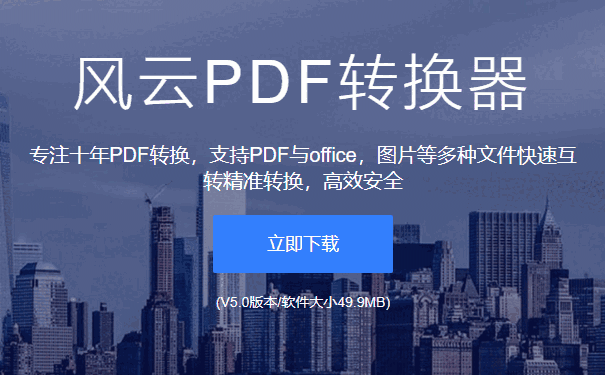 风云PDF转换器旧版本