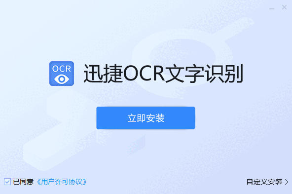 迅捷OCR文字识别v8.6.3.1