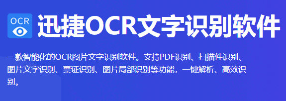迅捷OCR文字识别v8.6.3.1
