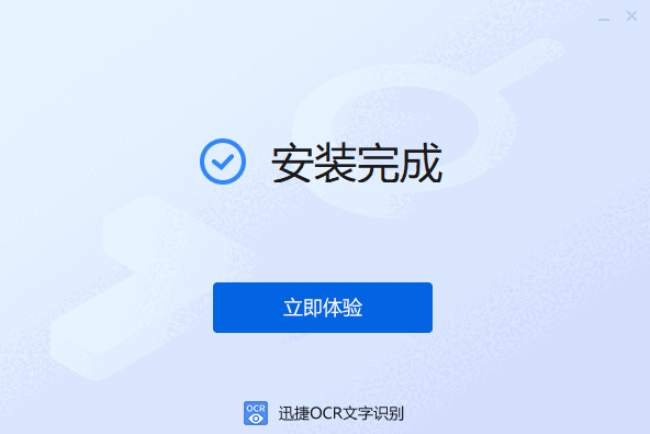 迅捷OCR文字识别v8.6.3.1