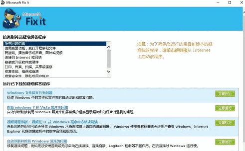 Microsoft Fix It官网版
