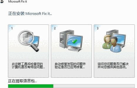 Microsoft Fix It官网版
