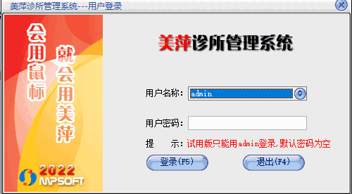 美萍诊所管理系统v2022.V2