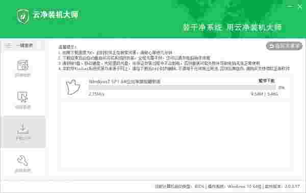 云净装机大师免费版