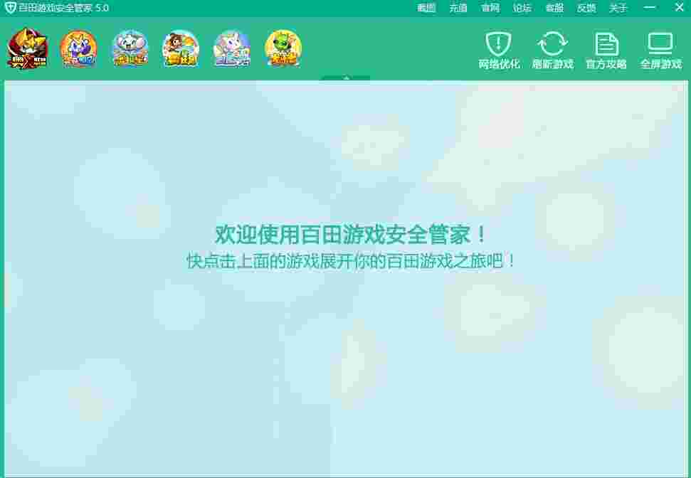 百田游戏安全管家安全版