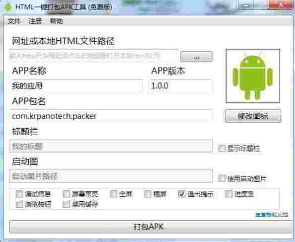 HMTL一键打包APK工具v1.4.0