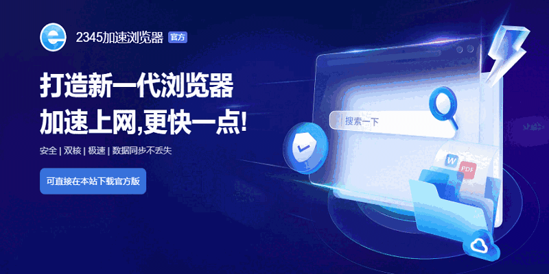 2345加速浏览器标准版13.1