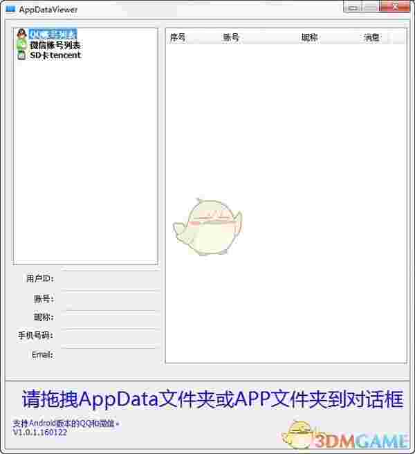AppDataViewer(QQ微信数据查看工具)v1.0.1.160122